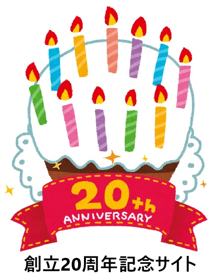 創立20周年記念サイト