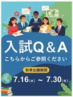 入試Q&A